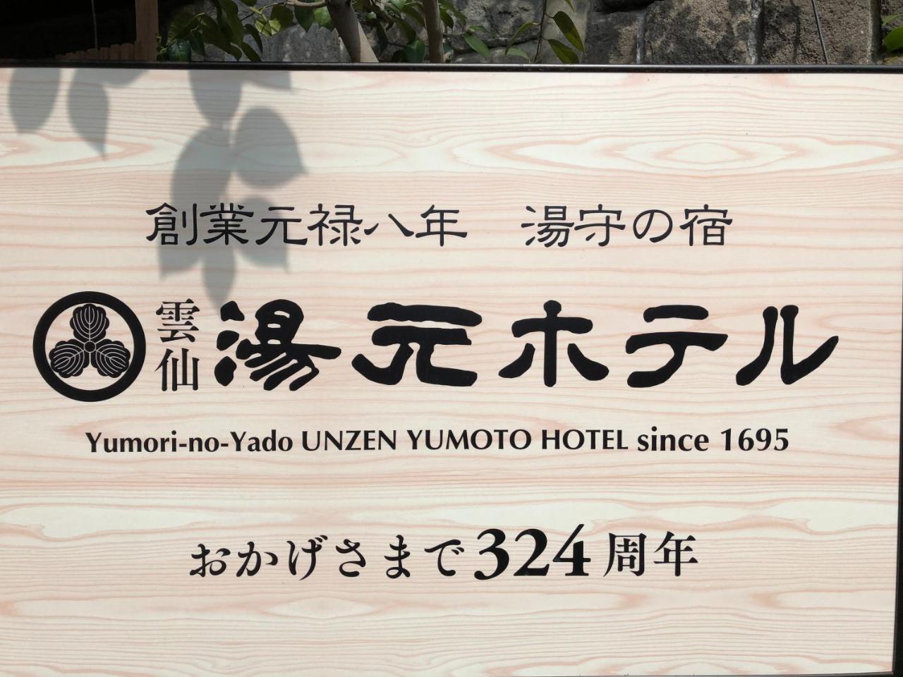Yumoto Hotel Unzen Exterior foto